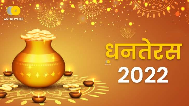 Dhanteras 2022: धनतेरस पर बन रहा है शुभ संयोग, जानें पूजा मुहूर्त और कथा 