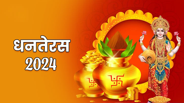 Dhanteras 2024: जानिए धनतेरस का शुभ मुहूर्त, पूजा विधि और इस दिन खरीदारी के खास टिप्स