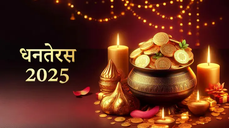 Dhanteras 2025: धनतेरस कब है 2025? जानिए सही तिथि, पूजा विधि और शुभ समय