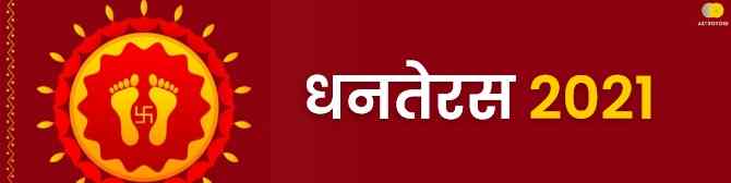 धनतेरस 2021 - कब है धनतेरस? जानिए शुभ मुहूर्त, पूजा विधि एवं महत्व के बारे में। 