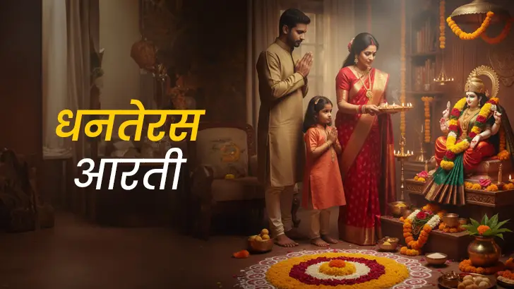 Dhanteras aarti in hindi: लक्ष्मी-कुबेर की आराधना से कैसे पाएं धन और सौभाग्य