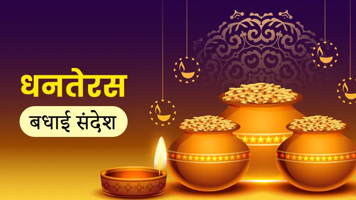 Dhanteras Wishes In Hindi: इस धनतेरस अपने खास लोगों को भेजें ये यूनीक मेसेज।