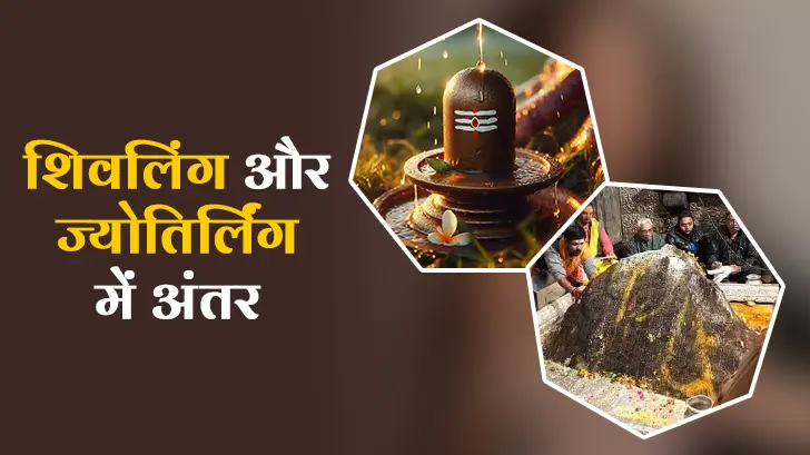 शिवलिंग और ज्योतिर्लिंग में अंतर जानकर चौंक जाएंगे आप!