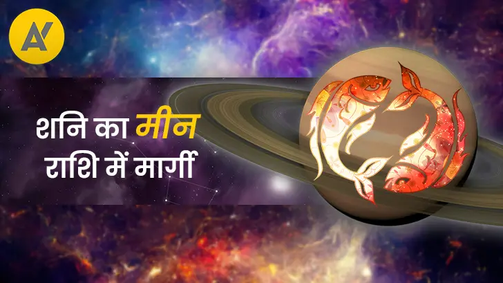 शनि के मीन राशि में मार्गी 2025 करने से इन राशियों की चमकेगा भाग्य।