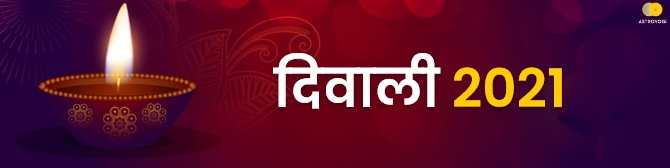 कब है 2021 में दिवाली का शुभ त्यौहार? जानें लक्ष्मी-गणेश पूजा मुहूर्त, पूजा विधि एवं महत्व के बारे में।