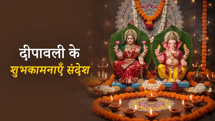 Happy Diwali Wishes in Hindi: परिवार और दोस्तों के लिए बेस्ट दीपावली शुभकामनाएं