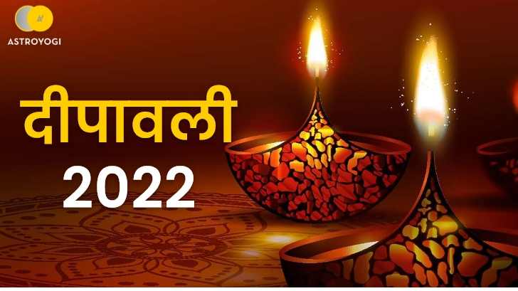 Diwali 2022: दिवाली पर इस प्रकार करें पूजा, कभी नहीं होगी धन की कमी!