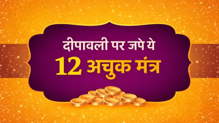 दीपावली पर जपें ये 12 अचूक मंत्र, रातों-रात पलट जाएगी किस्मत!