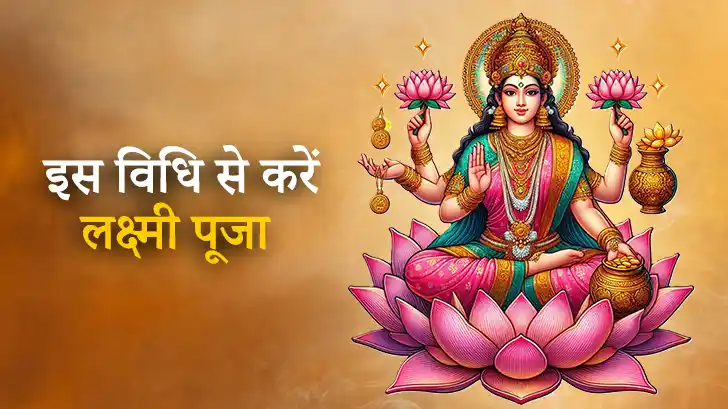Lakshmi Puja: सही विधि से करें पूजा और पाएं धन की वर्षा