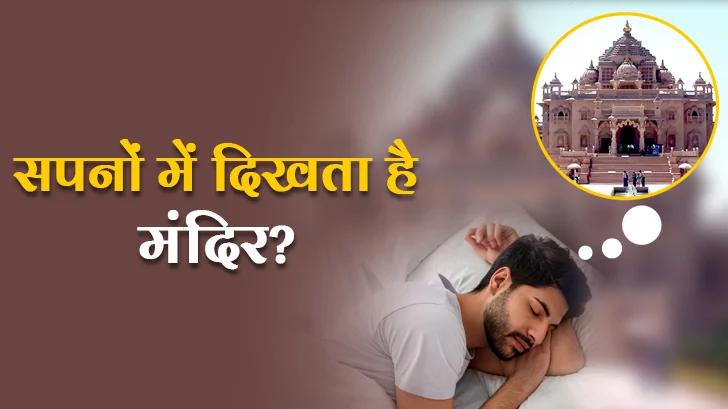 सपने में मंदिर देखना शुभ या अशुभ? जानें चौंकाने वाले रहस्य! 
