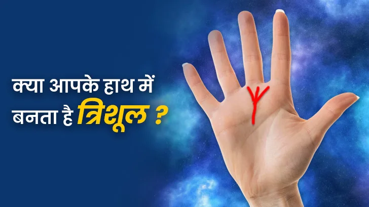 अगर आपकी हथेली पर बनता है त्रिशूल, तो किस्मत पलटने वाली है! 