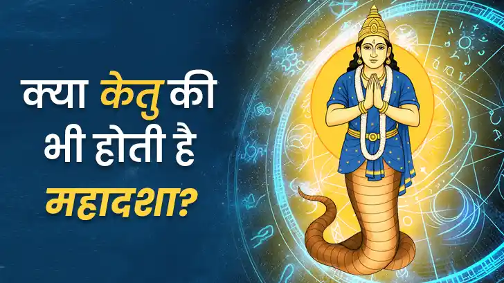 Ketu Mahadasha in Hindi: क्या होती है केतु की महादशा? जानें इसकी अवधि, प्रभाव और उपाय