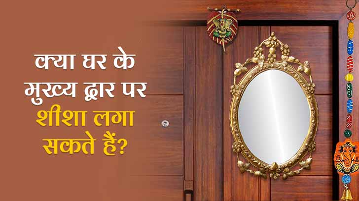 Vastu Tips For Mirror: क्या घर के मुख्य द्वार पर शीशा लगा सकते हैं?