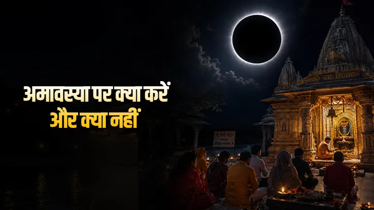 अमावस्या पर क्या करें और क्या नहीं? जानें पितरों की कृपा पाने के आसान नियम