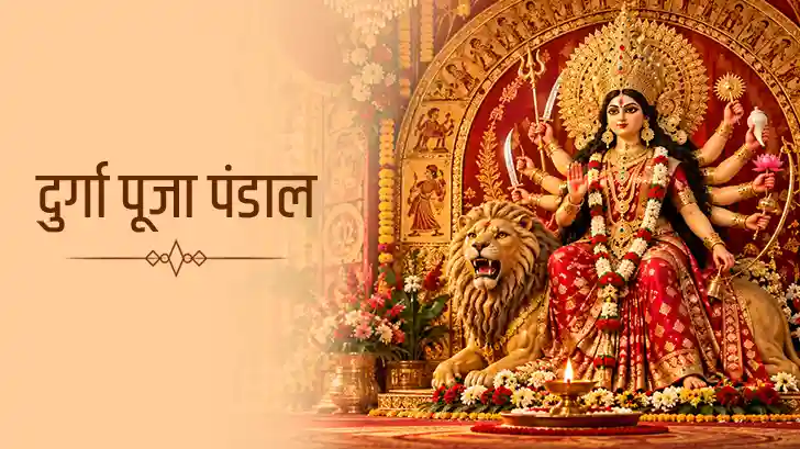 Durga Pandal: दुर्गा पूजा पंडाल के लिए जरूरी सामान और पूरी तैयारी की लिस्ट