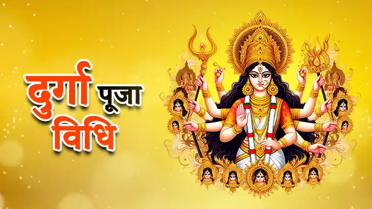Durga Puja Vidhi 2025: घर पर करें नौ दिनों की सही पूजा विधि