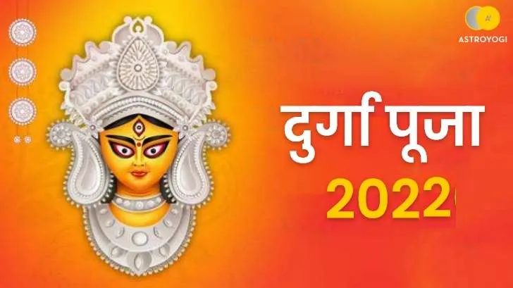 दुर्गा पूजा 2022 - शारदीय नवरात्रि में इस तिथि से होगा दुर्गा पूजा का आरम्भ।