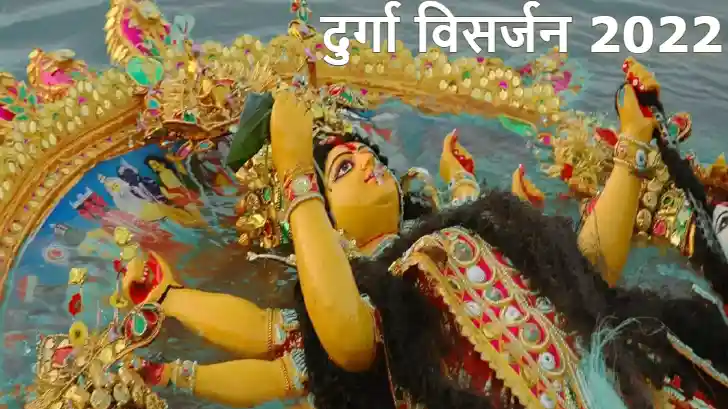 Durga Visarjan 2022 - मां दुर्गा की प्रतिमा और कलश विसर्जन का शुभ मुहूर्त