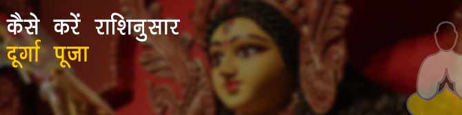 नवरात्र में देवी मां को प्रसन्न करने के लिए राशिनुसार करें मंत्रजाप