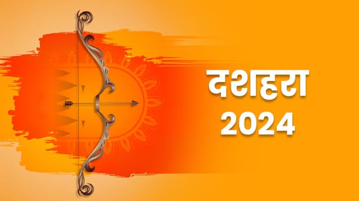 Dussehra 2024: जानें दशहरा की तारीख, शुभ मुहूर्त, पूजा विधि और विशेष उपाय