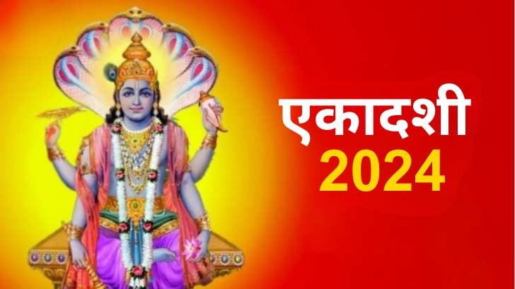 Ekadashi 2024: कब है एकादशी का व्रत! जानें पूजा विधि और तिथियों के बारें में! 