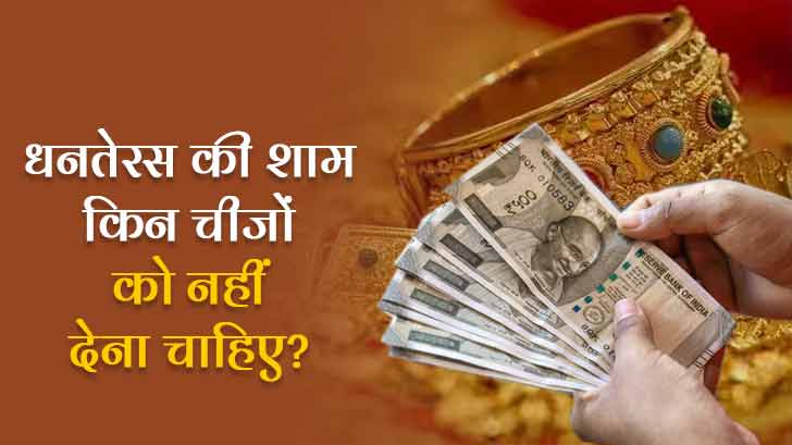 Dhanteras 2024: धनतेरस की शाम किन चीजों को नहीं देना चाहिए?