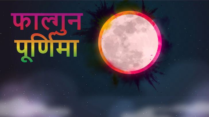 फाल्गुन पूर्णिमा 2023 - कब है शुभ मुहूर्त, पूजा विधि और व्रत कथा 