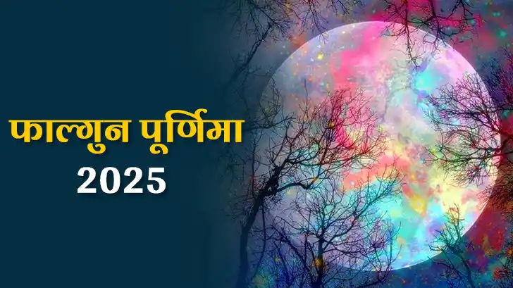 फाल्गुन पूर्णिमा 2025: ऐसे करें ये खास उपाय, मिलेगा धन, सुख और समृद्धि!