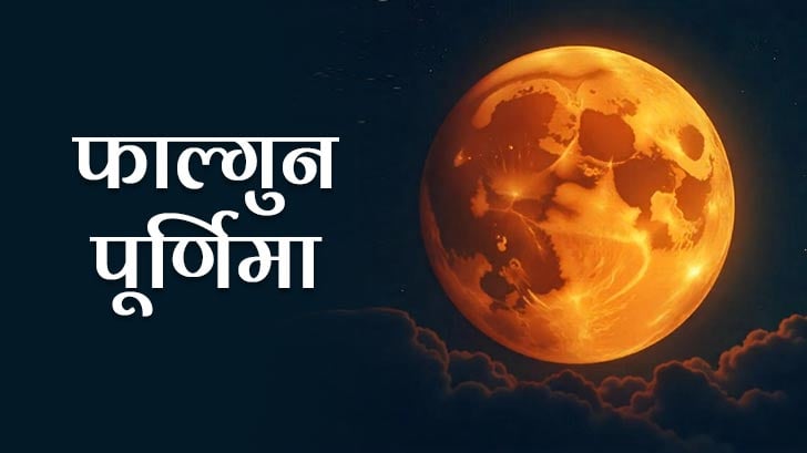 फाल्गुन पूर्णिमा 2025 - कब है फाल्गुन पूर्णिमा? जानें इसका शुभ मुहूर्त, पूजा विधि और व्रत कथा 