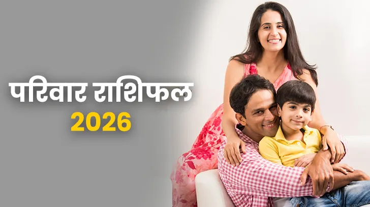 Parivar Rashifal 2026 : इस साल आपके घर में क्या बढ़ेगा खुशी या तनाव?