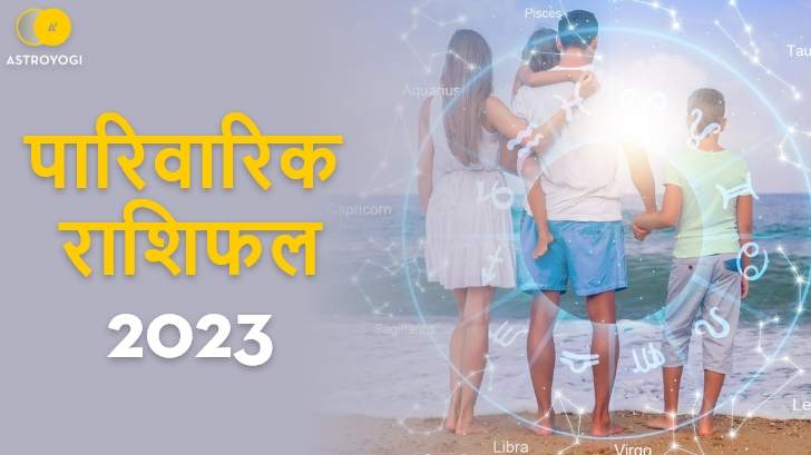 2023 में कैसा होगा आपका पारिवारिक जीवन ? जानें 2023 के पारिवारिक राशिफल से। 