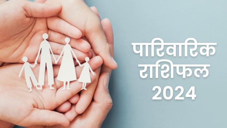 Family Rashifal 2024: इन राशि वालों को मिलेगा परिवार का पूरा सपोर्ट ! जानिए पारिवारिक राशिफल 2024 से। 