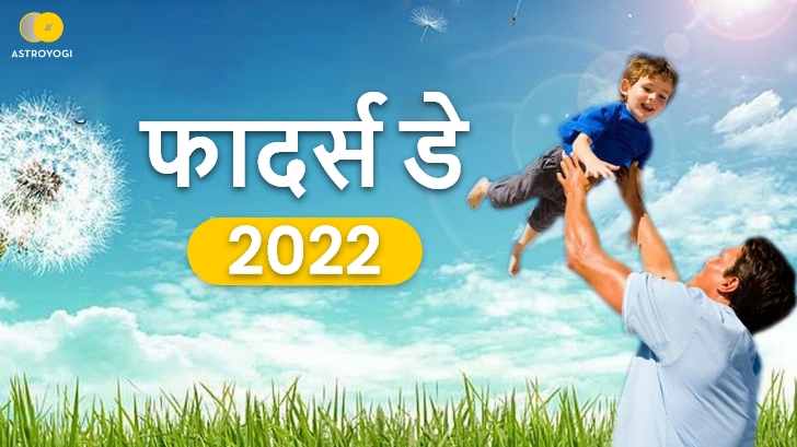 Father’s Day: 2022 में कब है फादर्स डे? कब और क्यों मनाया जाता हैं ये दिन, जानिए 