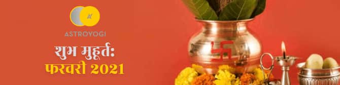 Shubh Muhurat February 2021 - फरवरी 2021 में कौन से हैं शुभ मुहूर्त और तीज त्योहार? जानिए