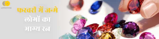 February Birthstone - फरवरी में जन्मे लोगों का भाग्य रत्न होता है अमेथिस्ट