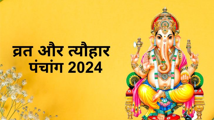 Festival and Vrat 2024: जानें साल 2024 आने वाले त्योहारों और व्रतों की तिथियों की सूची