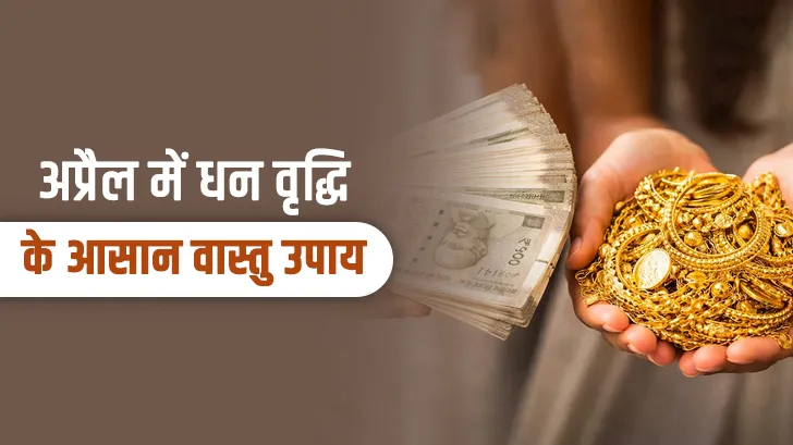 Vastu Tips for April: अप्रैल में धन वृद्धि के लिए अपनाएं ये आसान वास्तु टिप्स