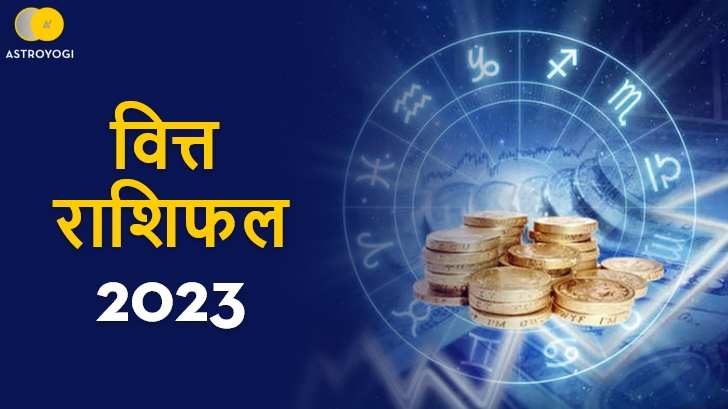  साल 2023 में आपका बिजनेस होगा बड़ा मुनाफा? जानें फाइनेंस राशिफल 2023