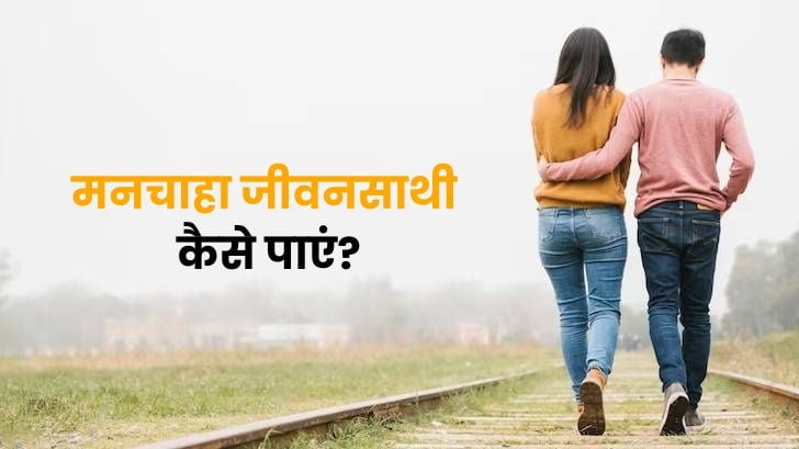 2024 में मनचाहा जीवनसाथी कैसे पाएं? जानें सही उपाय 