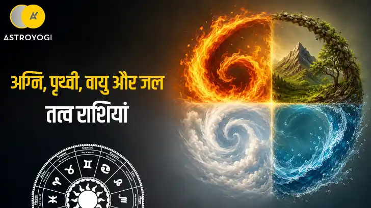 अग्नि, पृथ्वी, वायु और जल तत्व राशियां: जानें आपकी राशि किस तत्व की है अग्नि, पृथ्वी, वायु और जल तत्व राशियां: जानें आपकी राशि किस तत्व की है
