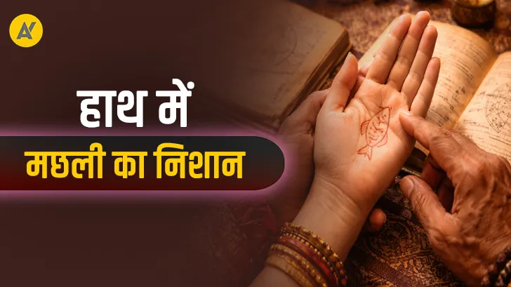 Fish Sign in Hand: क्या आपकी हथेली में है मछली का निशान? जानें इसका मतलब	