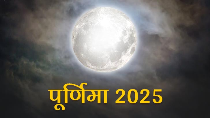 Purnima 2025: साल 2025 में इस दिन रख सकेंगे पूर्णिमा व्रत!