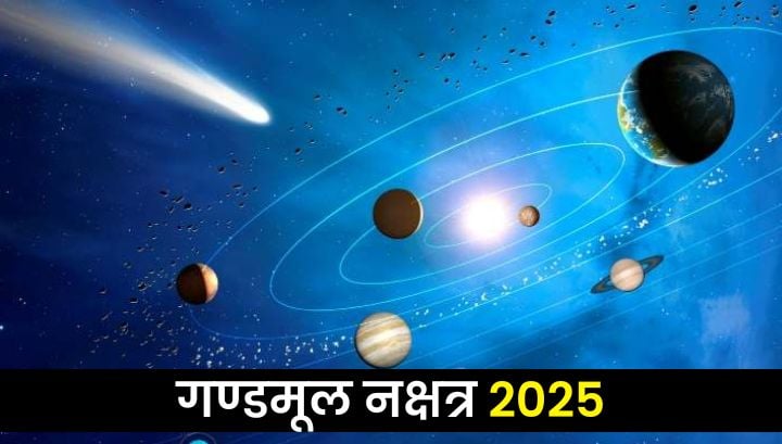 Gandmool Nakshatra 2025: यहाँ जानें साल 2025 के गण्डमूल के नक्षत्रों की तिथियों के बारें।