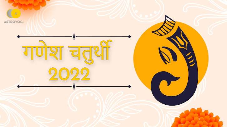 गणेश चतुर्थी 2022: कब करें गणपति बप्पा की स्थापना? जानें पूजा मुहूर्त, विधि और व्रत कथा 