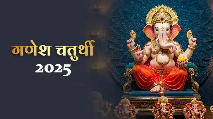 Ganesh Chaturthi 2025: गणेश चतुर्थी कब है? कैसे करें बप्पा की स्थापना और पूजा?
