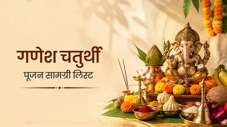 गणेश चतुर्थी पूजा सामग्री लिस्ट: पूजा के लिए जरूरी सामान
