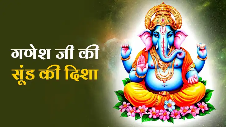 Ganesh Ji Sund Disha: गणेश जी की सूंड किस दिशा में होनी चाहिए? जानिए शुभ-अशुभ संकेत
