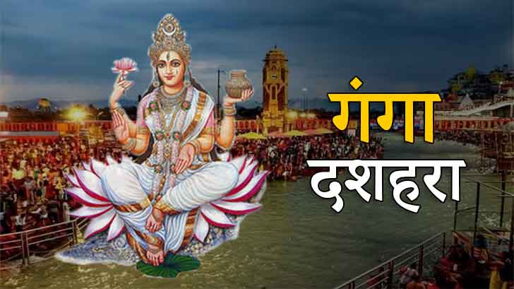 Ganga Dussehra 2024: गंगा दशहरा 2024 की तिथि, महत्व और उत्सव