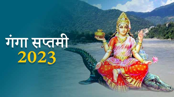 Ganga Saptami 2023: क्यों खास है गंगा सप्तमी? जानें इस दिन गंगा मैय्या कैसे करेंगी, आपको पापों से मुक्त।