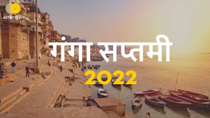 Ganga Saptami 2022: क्यों खास है गंगा सप्तमी व्रत? जानें पूजा का महत्व 